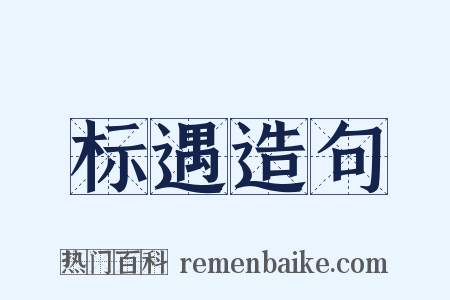 标遇造句是什么意思的图片